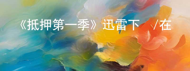 《抵押第一季》迅雷下載/在線觀看-犯罪歷史-美劇天堂 陳慶寧的blog